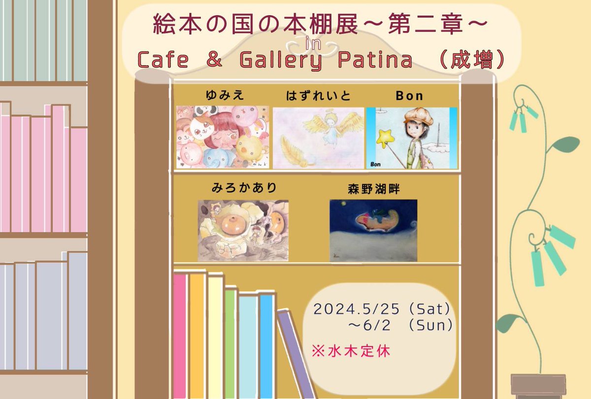mirokaari_ehon's tweet image. ゆみえさん主催の@yumie69626647 グループ展
【絵本の国の本棚展2】の告知をさせてください✨

来月、5月25日(土)～6月2日(日)絵本の街 成増にありますギャラリーカフェ #Patina さんで絵本をテーマにした展示会が開かれます✨

お近くにいらした際はよろしくお願いいたします🌸