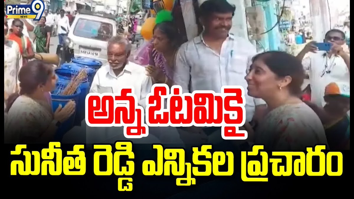 prime9news's tweet photo. అన్న ఓటమికై.. సునీత రెడ్డి ఎన్నికల ప్రచారం ప్రారంభం | YS Sunitha ElectionCampian | Prime9 New
#sunitharteddy #yssunithareddy #APPolitics #apcongress #sunithareddy #BreakingNews #latestnews #TeluguNews #politics #political #Prime9News
Watch Video >>>https://t.co/Sezaid1uZ4 https://t.co/Wk09EfYAxZ