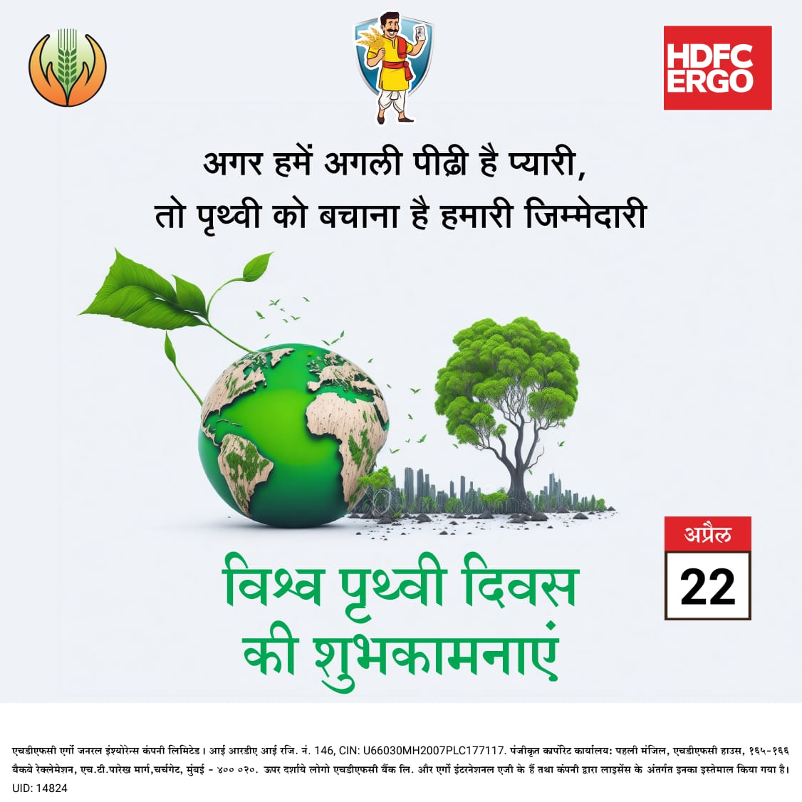 पर्यावरण के अनुकूल आदतें अपनाएं, अपना भविष्य सुरक्षित बनाएं। #HDFCERGO की तरफ से विश्व पृथ्वी दिवस की शुभकामनाएं। #PMFBY #AtmanirbharKisan #EarthDay @pmfby