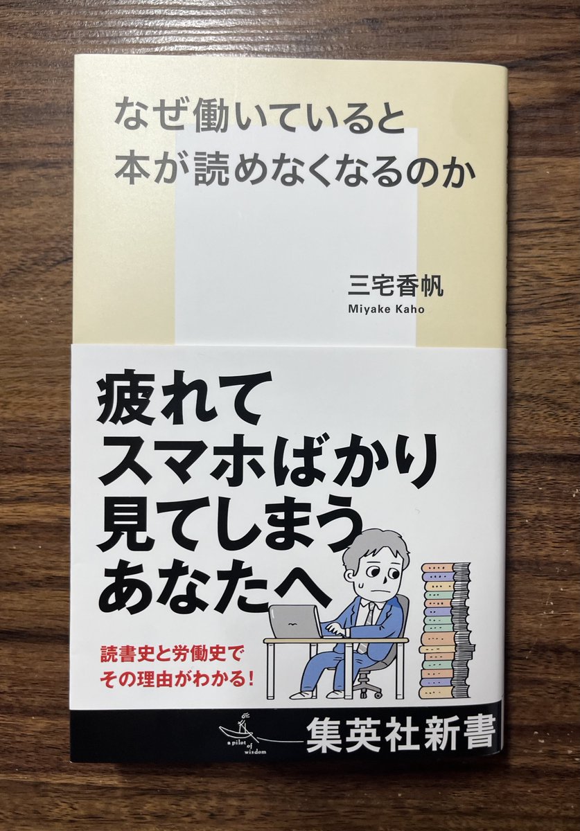 『なぜ働いていると本が読めなくなるのか』（三宅香帆）、とても良い本だった……。 思うに、これは労働者に限った話ではなく、「YouTubeは見れるのに映画は観れない」「ソシャゲはできるのに据え置きはできない」「TikTokは見れるのにアニメは観れない」など、あらゆることに通ずる話ではないか。