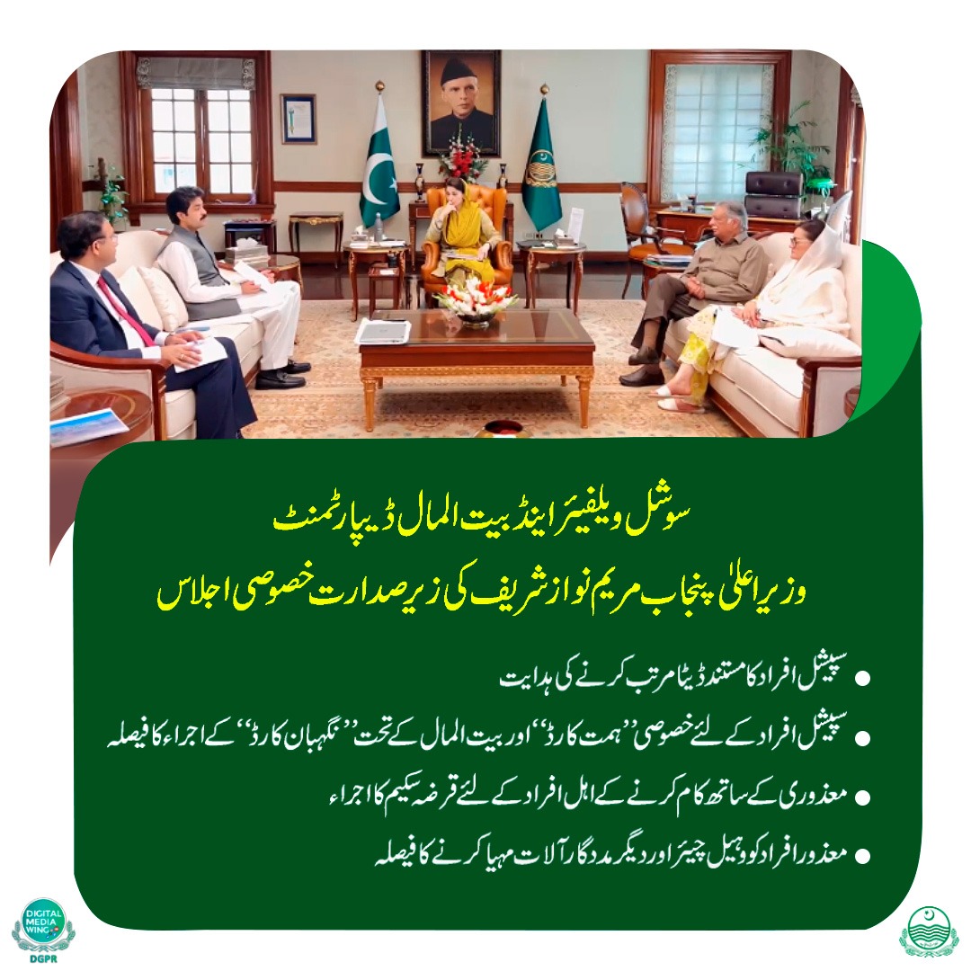 @social_punjab وزیر اعلیٰ پنجاب @MaryamNSharif کی زیر صدارت خصوصی اجلاس