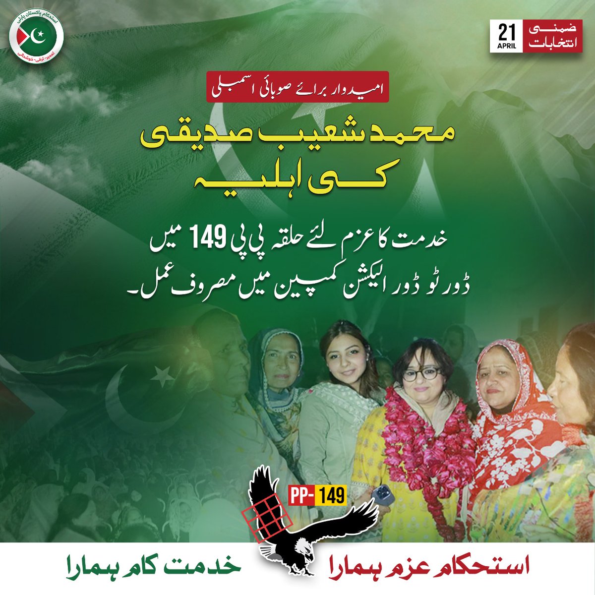 teamaleemkhan's tweet photo. امیدوار پی پی محمد شعیب صدیقی کی اہلیہ خدمت کا عزم لیے حلقہ میں ڈور ٹو ڈور کمپین میں مصروف عمل ہیں۔ مسز شعیب صدیقی کا کہنا تھا کہ پی پی 149 میں عبدالعلیم خان اور شعیب صدیقی نے اربوں کے ترقیاتی کام کروائے ہیں، وہ حکومت میں یا حلقے میں ایم پی اے یا ایم این اے ہوتے ہوئے اور نا بھی ہوتے ہوئے خدمت کو اپنا اولین فرض سمجھتے ہیں۔
21 اپریل کو آپ ووٹ امیدوار پی پی 149 محمد شعیب صدیقی کو دیں تاکہ حلقے کی تعمیر و ترقی یقینی بنائی جا سکے، کچی آبادیوں کو مالکانہ حقوق، صاف پانی کی فراہمی، سیوریج کے مسائل حل کیے جا سکیں۔
#ShoaibSiddiquiPP149 #PP149Lahore #VoteForIPP #Eagle
#21April_VoteSirfUqaabKa #21April2024 #IstehkamEPakistanParty
