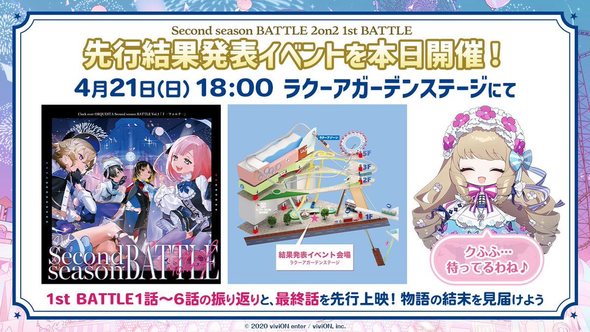 ／ 東京ドームシティ アトラクションズ ×Clock over ORQUESTA #東京ネバーランドシティ 開催中 🎡✨ ＼ 本日18:00より ラクーアガーデンステージにて Second season BATTLE 2on2 1st BATTLE 結果発表イベント🦋 1話〜6話の振り返りと、最終話を先行上映🎬 是非お越しください✨