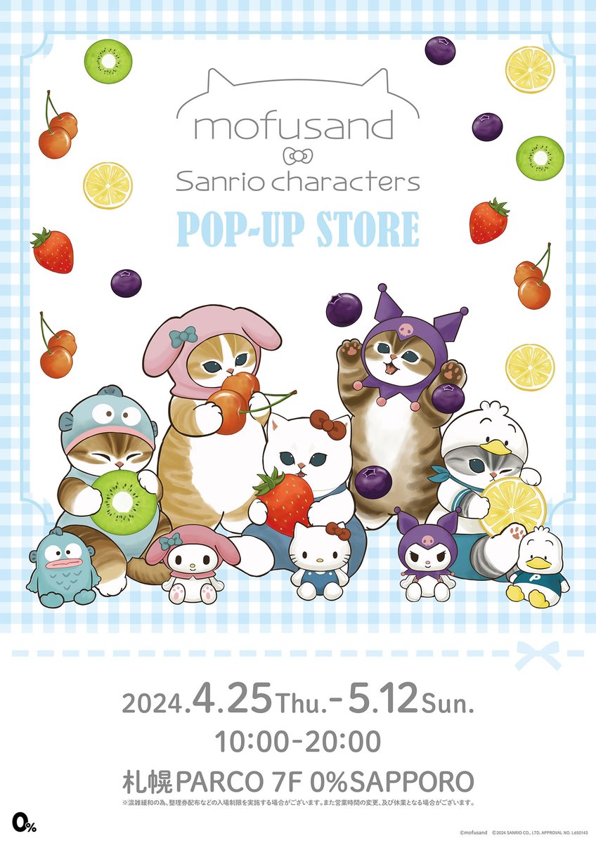 🐾POP UP STORE開催のお知らせ🐾

 #mofusand ×Sanrio characters POP UP STORE
開催決定いたしました♪

会期：2024年4月25日(木)〜5月12日(日)
会場：札幌PARCO 7F 0%SAPPORO

▽詳しくはこちら
　mofusand-info.jp/p24/sanrio_spr/