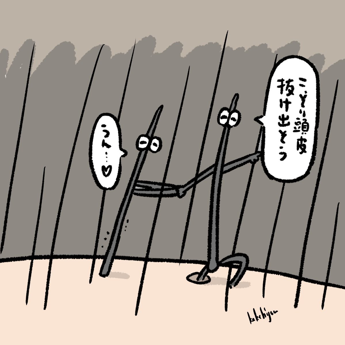 ラブラブな毛 