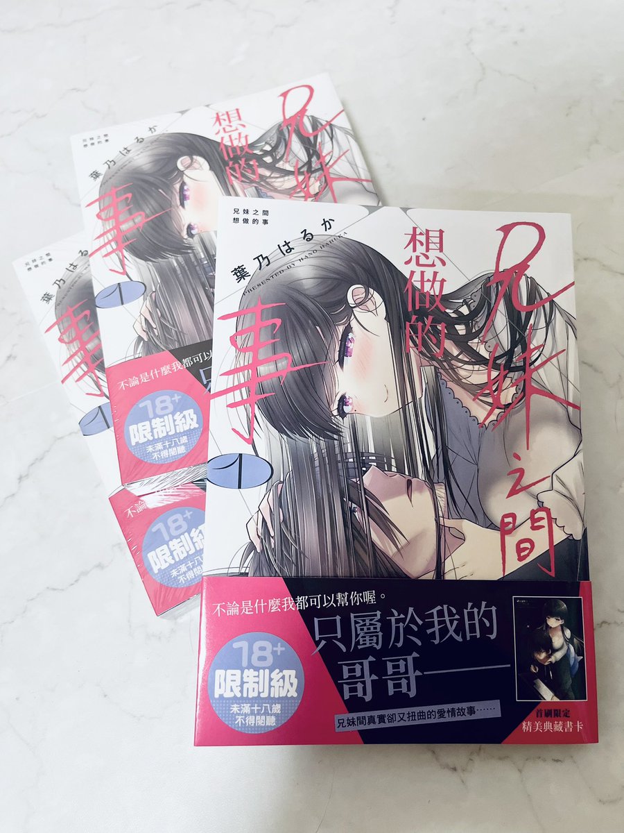 『兄と妹のしたいしたいしたいコト』の台湾版です!一部書き文字はもちろん漫画の中に出てくるアイテムまで翻訳されてて、すご〜!と思いながら見てました。1巻以降も引き続き続刊されるそうです。海外出版ありがとうございます🙏 #しししコ 