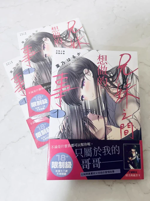 『兄と妹のしたいしたいしたいコト』の台湾版です!一部書き文字はもちろん漫画の中に出てくるアイテムまで翻訳されてて、すご〜!と思いながら見てました。1巻以降も引き続き続刊されるそうです。海外出版ありがとうございます🙏 #しししコ 