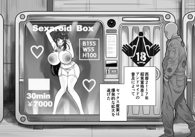 自販機でセクサロイドが買える近未来の性風俗 