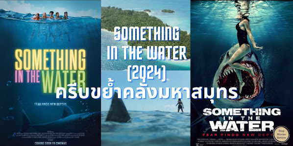 รีวิวหนัง Something in the Water (2024) ครีบขย้ำคลั่งมหาสมุทร
อ่านรีวิวได้ที่ blogrevieweverythings.blogspot.com/2024/04/someth…

#SomethingintheWater #หนังอเมริกา #หนังระทึกขวัญ #หนังสัตว์ประหลาด #หนังเอาชีวิตรอด