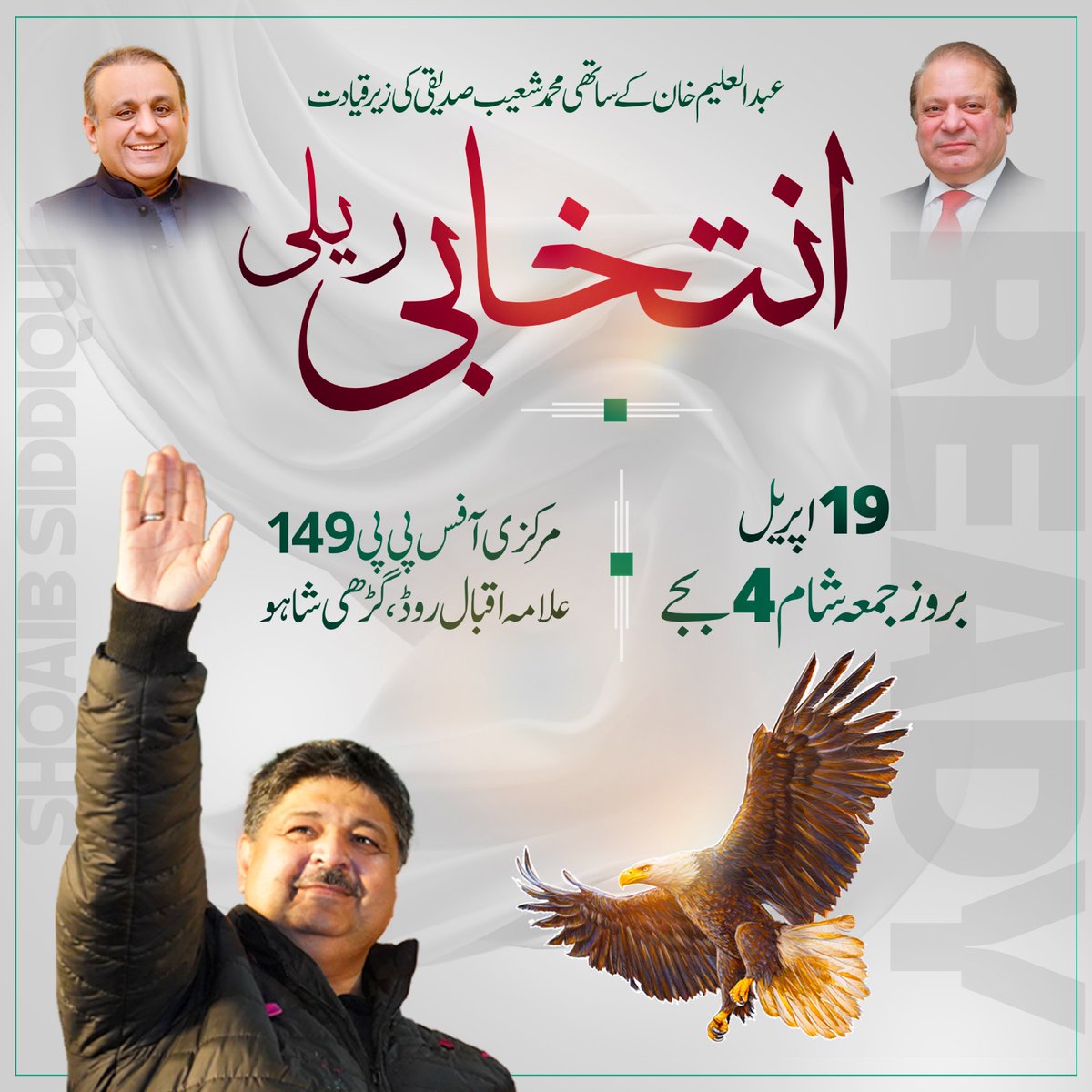 teamaleemkhan's tweet photo. چلو چلو گڑھی شاہو چلو
19 اپریل بروز جمعہ شام 4 بجے مرکزی آفس علامہ اقبال روڈ سے عبدالعلیم خان کے ساتھی، پی پی 149 سے صوبائی اسمبلی کے امیدوار محمد شعیب صدیقی کی زیر قیادت انتخابی ریلی نکالی جائے گی۔
#ShoaibSiddiquiPP149 #PP149Lahore #VoteForIPP #Eagle
#21April_VoteSirfUqaabKa #21April2024 #IstehkamEPakistanParty