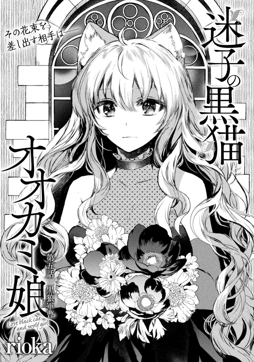 【商業連載版】コミックシャイニーVol.5
迷子の黒猫とオオカミ娘5話掲載!!

🎉ニコニコ漫画で1話&amp;過去話読めます!
こちらから!🎉
▶️https://t.co/Zo3lrPexcn 