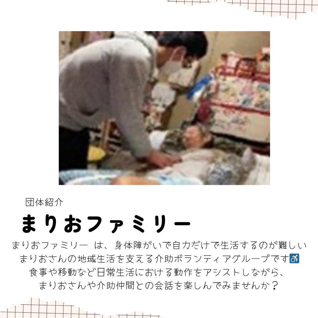 victorykamen's tweet photo. 4/20(土)#合同説明会 @杉本学情1階
詳しくはチラシを見てぶい👀

参加する活動団体の紹介📣
#まりおファミリー
身体障がいで自力だけで生活するのが難しいまりおさんの地域生活を支える介助ボランティアグループだぶい♿

#春からハム大 #中百舌鳥 #杉本 #ボランティア https://t.co/Xkg4KoUXEG