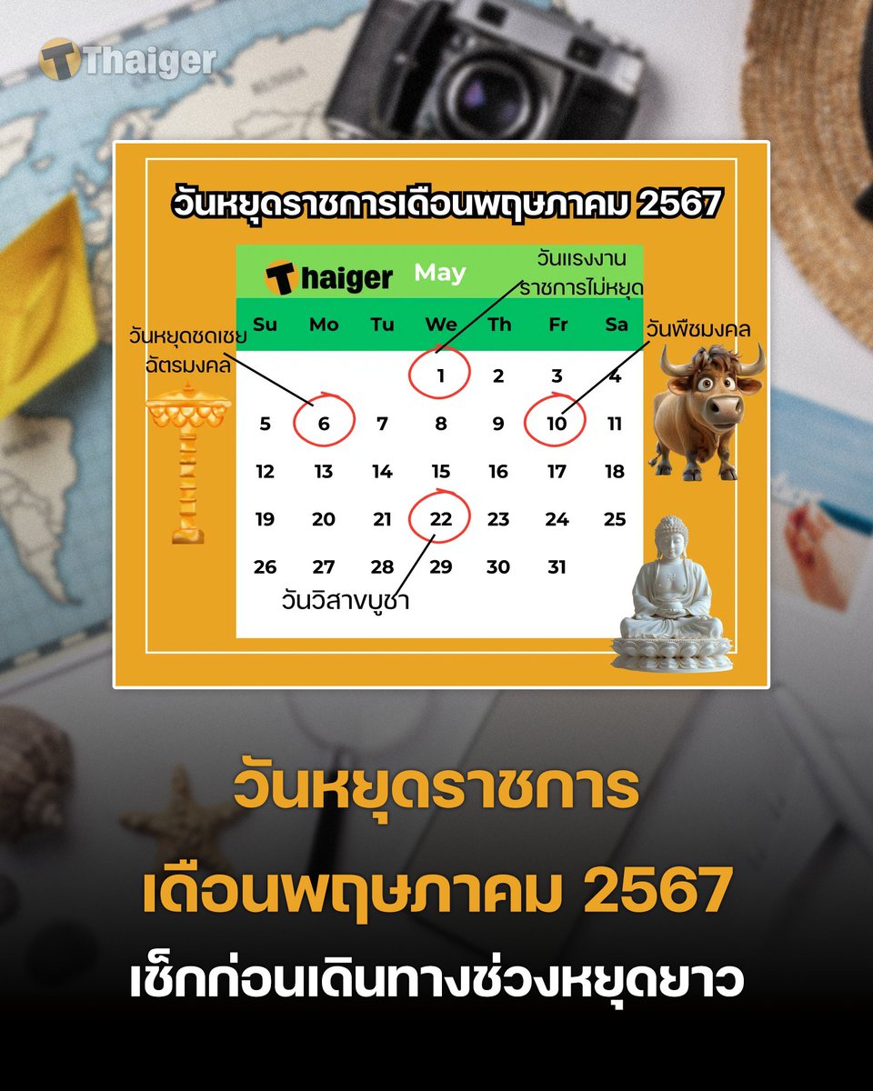 วันหยุดราชการ เดือนพฤษภาคม 2567 เช็กก่อนเดินทางช่วงหยุดยาว . อ่านเพิ่มเติม : thethaiger.com/th/news/112297… . #พฤษภาคม #ข่าววันนี้ #เดอะไทยเกอร์