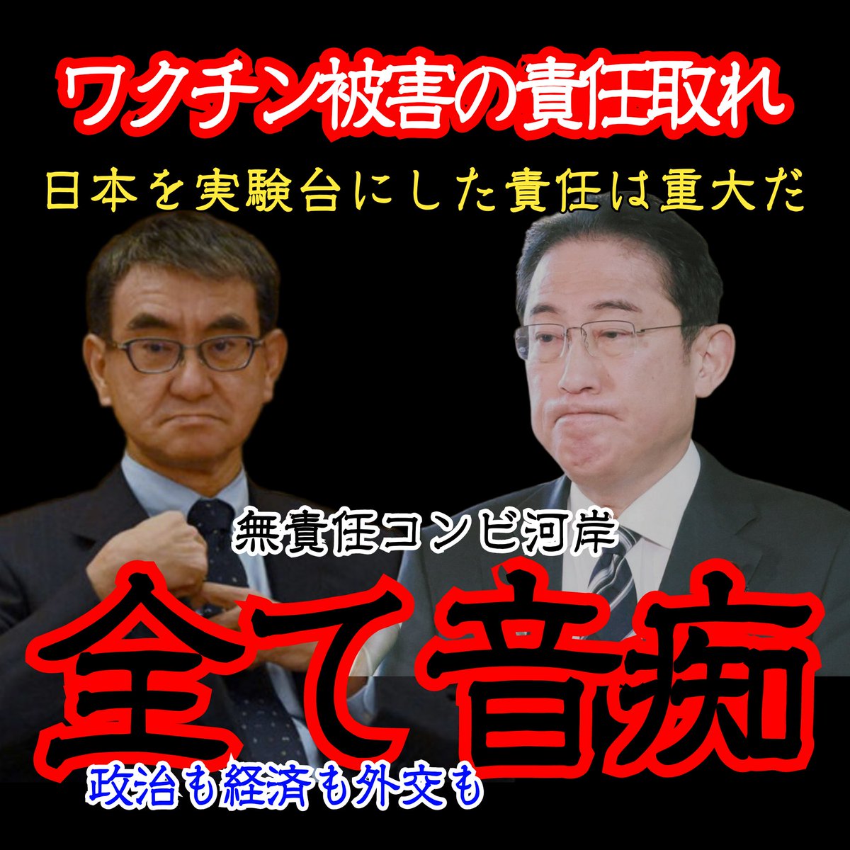 AfYc3iJbp0e1akh's tweet photo. デマ太郎の罪は本当に大きいですよね
刑事事件でも裁かれるべきです。
最低限この二人は
#コロナワクチン接種後死亡 
#コロナワクチン国賠訴訟 
デマ太郎＝国民の命を奪うようなデマを垂れ流して被害を拡大

増税メガネ＝レプリコンまで日本で治験

必ず責任を取らせましょう‼️

声を上げよう‼️ https://t.co/XqPSVwfR7T