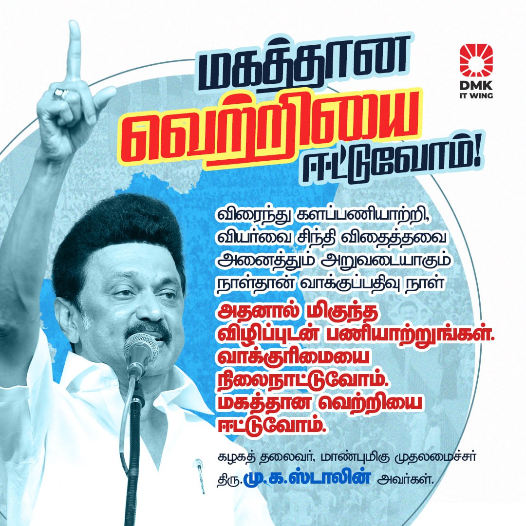 'விரைந்து களப்பணியாற்றி, வியர்வை சிந்தி விதைத்தவை அனைத்தும் அறுவடையாகும் நாள்தான் வாக்குப்பதிவு நாள். அதனால் மிகுந்த விழிப்புடன் பணியாற்றுங்கள்; வாக்குரிமையை நிலைநாட்டுவோம்! மகத்தான வெற்றியை ஈட்டுவோம்!' - கழகத் தலைவர், மாண்புமிகு முதலமைச்சர் திரு @mkstalin அவர்கள்.