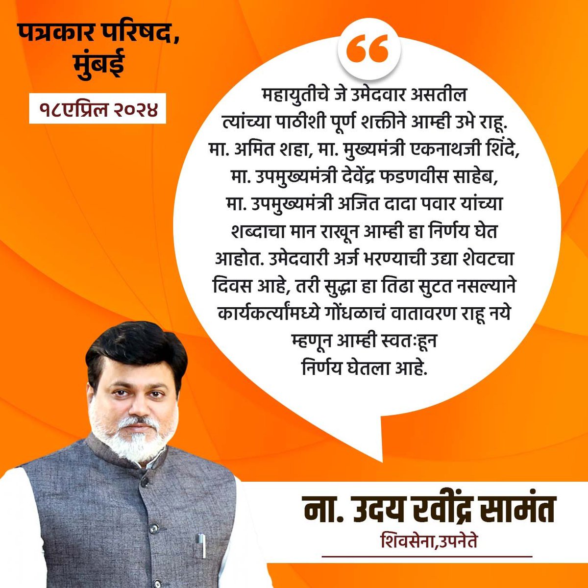 महायुतीचे जे उमेदवार असतील त्यांच्या पाठीशी पूर्ण शक्तीने उभे राहू. #LokSabha2024 #udaysamant #kiransamant #narayanrane