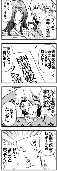 【幽霊屋敷のヤツら達】落書き4コマ62『字』 #一次創作 #ギャグ漫画 #幽霊屋敷のヤツら達  #漫画 #イラスト #4コマ #4コマ漫画 #4コマ1000本ノック 