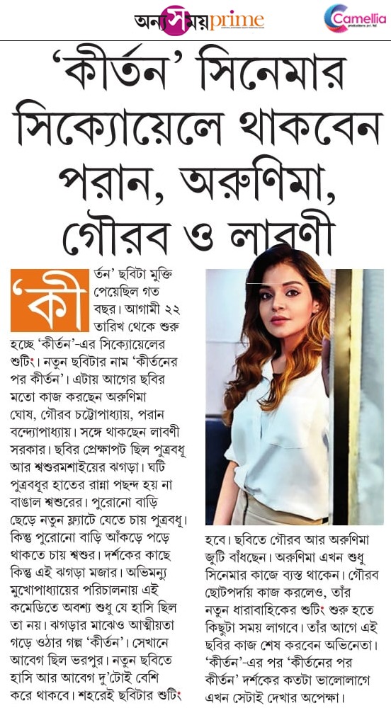 CamelliaFilms's tweet photo. 'কীর্তন' সিনেমার সিক্যোয়েলে থাকবেন পরান, অরুনিমা, গৌরব ও লাবনী - Thank you so much @Ei_Samay for the media coverage!
#Kirtan #Kirtanisback #KirtanErPorKirtan
.Produced By : @CamelliaFilms
Presented By : #RupaDatta https://t.co/pK97BLg0cw