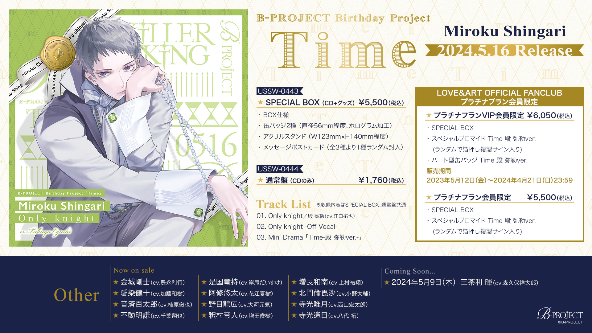 B-PROJECT Birthday Project「Time」 14点セット B-PROJECT