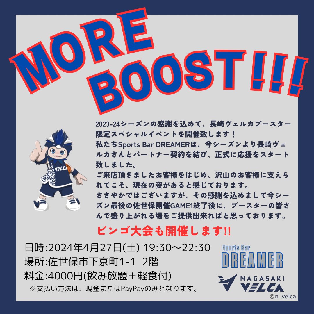 ［MORE BOOST］
ブースターのみなさんお楽しみに🤗
ご来店頂きましたお客様には先着で非売品ステッカーもプレゼント致します🎁
Tel:0956-24-0300
@DREAMERsasebo