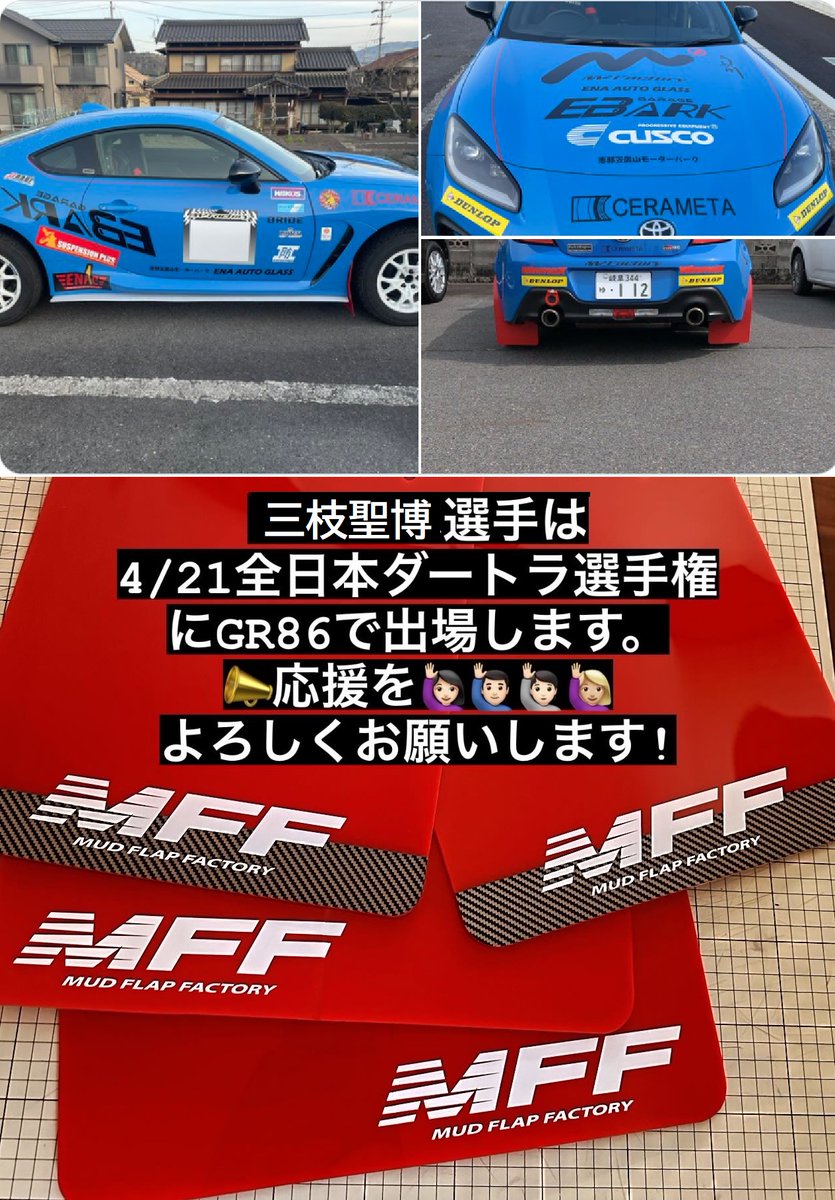 Mudflap_Factory's tweet photo. 4月20日〜21日の #全日本ダートラ選手権 で、
三枝聖博選手のGR86が戦います🏁
三枝選手のマシンには、MFFのマッドフラップ装着されます。
皆さま応援宜しくお願いします👊✨
#GR86 #toyota86 #GR86 #BRZ #ZN8 #ZD8 #全日本ダートラ #ダートラ #m2factory https://t.co/sEXay2HVI2