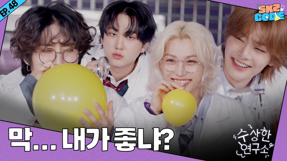 수상한 연구소 (Suspicious Lab) #2｜[SKZ CODE(스키즈 코드)] Ep.48 

youtu.be/b-ztNXTxxLA 

#StrayKids #스트레이키즈
#스키즈코드 #SKZCODE
#수상한연구소
#SuspiciousLab
#YouMakeStrayKidsStay