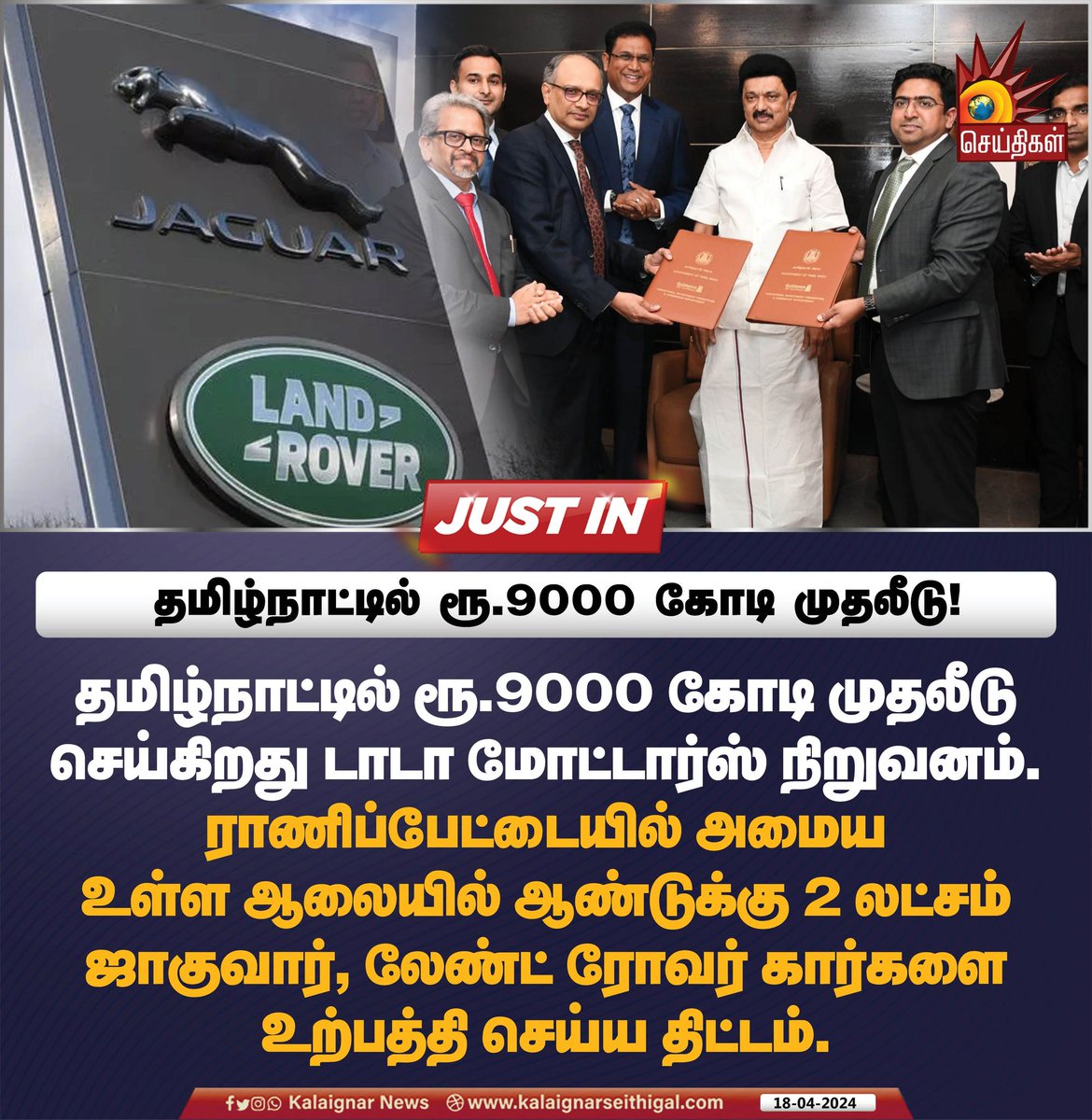 தமிழ்நாட்டில் ரூ.9000 கோடி முதலீடு!

#TamilNadu #CMMKStalin #TataMotors #KalaignarSeithigal