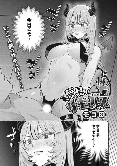 🆕Komiflo初登場🆕
モコ田先生
《夢見て♡サキュバスちゃん》
HOTMILK 2024.05

一人前のサキュバスになるため
好きな人の夢の中に入ったルカちゃん👿
覚悟を決めて搾精に初挑戦💜

(1/2) 