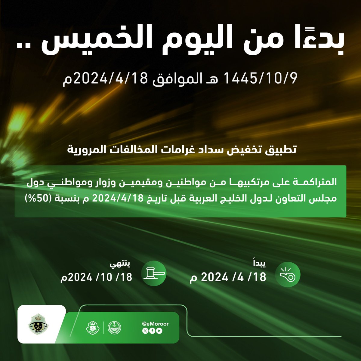 eMoroor's tweet photo. بدءًا من يوم الخميس 18/ 4/ 2024م ولغاية 18/ 10/ 2024م، سيتم تطبيق تخفيض سداد غرامات المخالفات المرورية المتراكمة على أصحابها قبل تاريخ 18/ 4/ 2024م بنسبة (50%) .

#المرور_السعودي
#تخفيض_المخالفات_المرورية https://t.co/NajIauc5ib