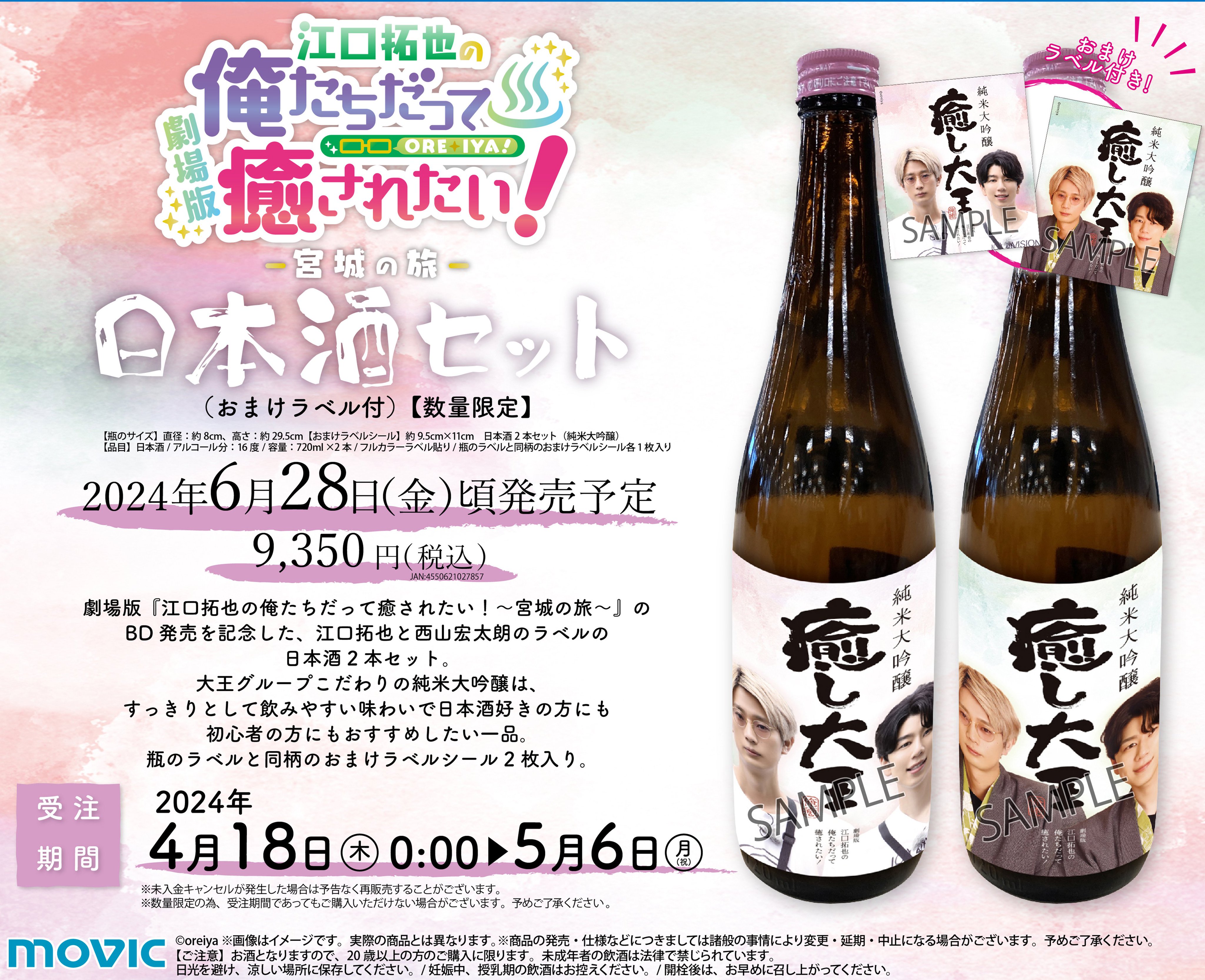 江口拓也 癒し大王 日本酒 2本セット ムービック宣伝中の人 on X: 