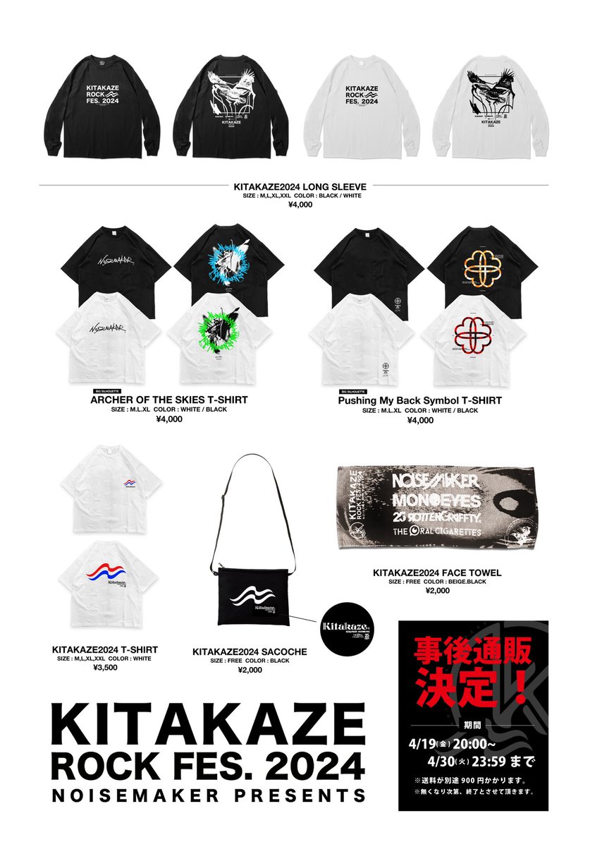 【事後通販決定🔥】

KITAKAZE ROCK FES.2024
オフィシャルグッズ、
明日4/19より、事後通販決定！！

▼ONLINE SHOP
noisemaker.base.shop
※期間 :4/19、20:00〜4/30まで

#NOISEMAKER