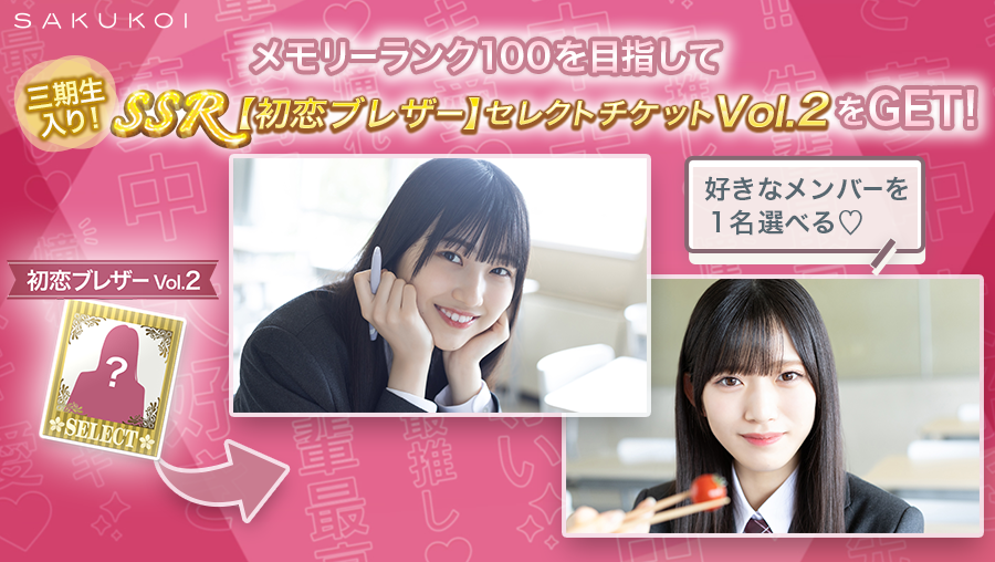 村山美羽　櫻坂46 サクコイ　特典 三期生入り🌸 SSR【初恋ブレザー】 セレクトチケットVol.2をGET