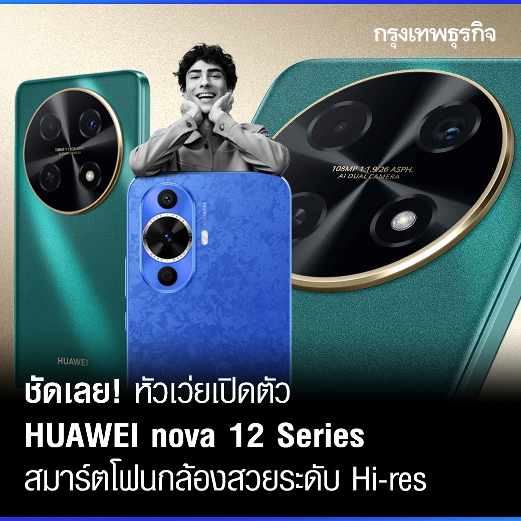 ktnewsonline's tweet photo. #HUAWEI เปิดตัวสมาร์ตโฟนใหม่ล่าสุด #HUAWEInova12Series สร้างความแตกต่างด้วยนวัตกรรมกล้อง ที่ออกแบบมาเพื่อตอบโจทย์เทรนด์คนรุ่นใหม่สายคอนเทนต์ครีเอเตอร์ ให้ได้ใช้สมาร์ตโฟนที่ทั้งดีไซน์สวยและประสิทธิภาพโดดเด่น
อ่านฉบับเต็ม : https://t.co/VoZnzv3TTU
#KTReview #กรุงเทพธุรกิจ https://t.co/jNtKG5ubWk