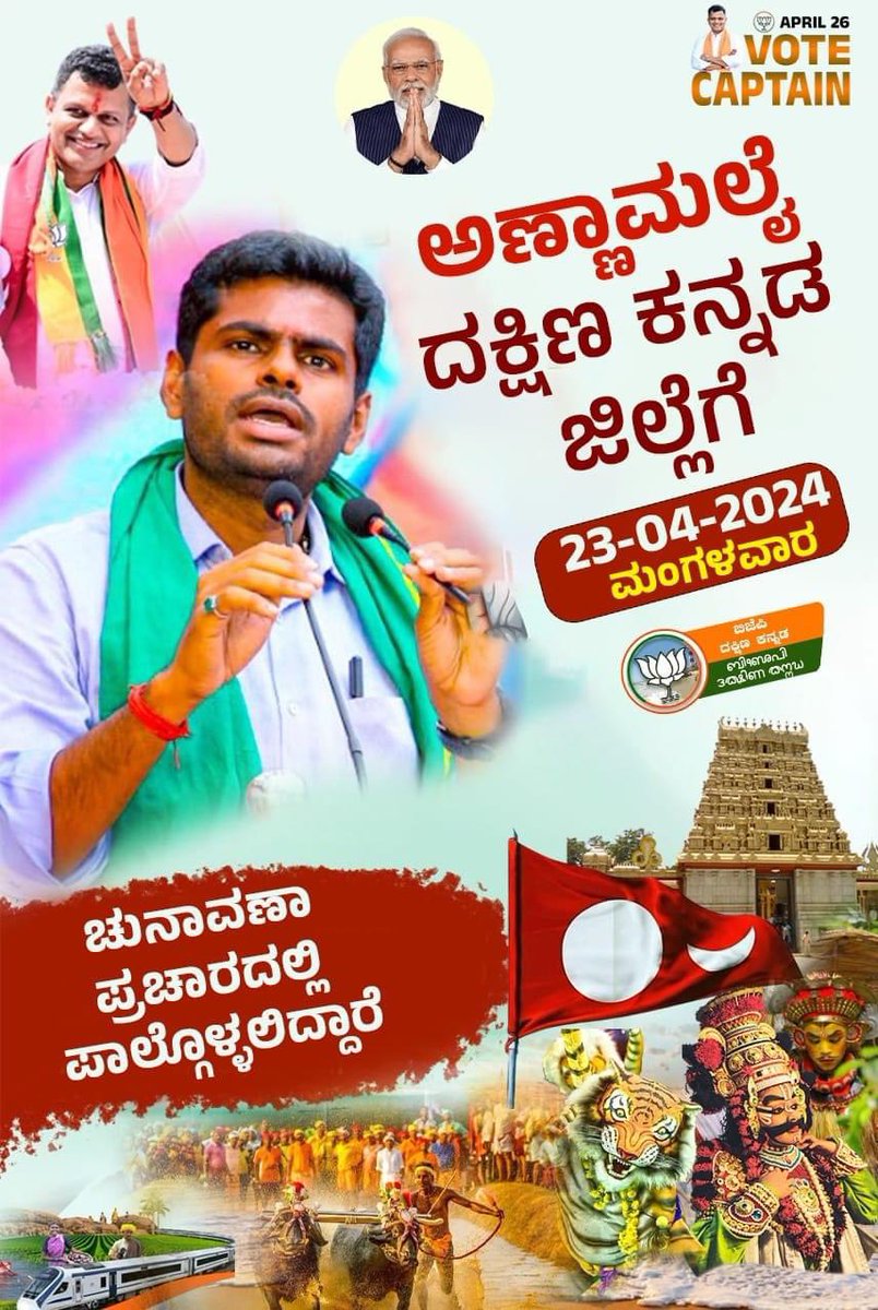 ತಮಿಳುನಾಡು ರಾಜ್ಯಾಧ್ಯಕ್ಷರಾದ @annamalai_k  ಅವರು ದಕ್ಷಿಣ ಕನ್ನಡ ಲೋಕಸಭಾ ಅಭ್ಯರ್ಥಿ @CaptBrijesh ಅವರ ಚುನಾವಣಾ ಪ್ರಚಾರ ಕೈಗೊಳ್ಳಲು ದಕ್ಷಿಣ ಕನ್ನಡ ಜಿಲ್ಲೆಗೆ ಆಗಮಿಸಲಿದ್ದಾರೆ.

#KAnnamalaiInKudla #CaptainBrijeshChowta4DK #BJP4DakshinaKannada