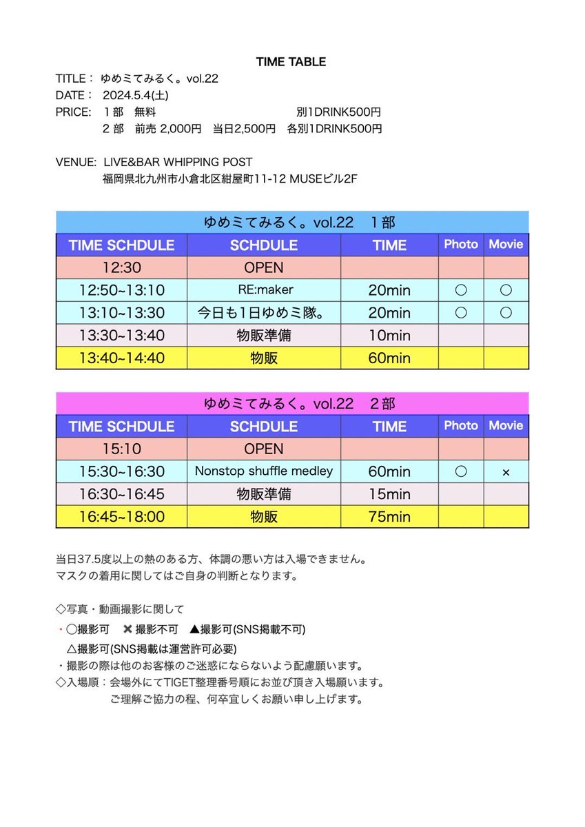 #今日も1日ゆめミ隊。 #リメーカー #定期ライブ　#5月4日 ゆめミてみるくvol.22 RE:maker➕ゆめミ隊。 1部無料❣️ 2部はnonstopのshuffle live✨ 一緒にGW楽しみましょう💓 チゲット予約は 19日 (金)20時から🩵