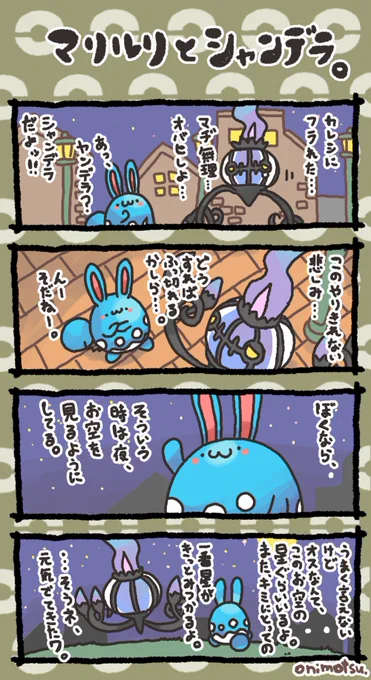マリルリとシャンデラの漫画です 