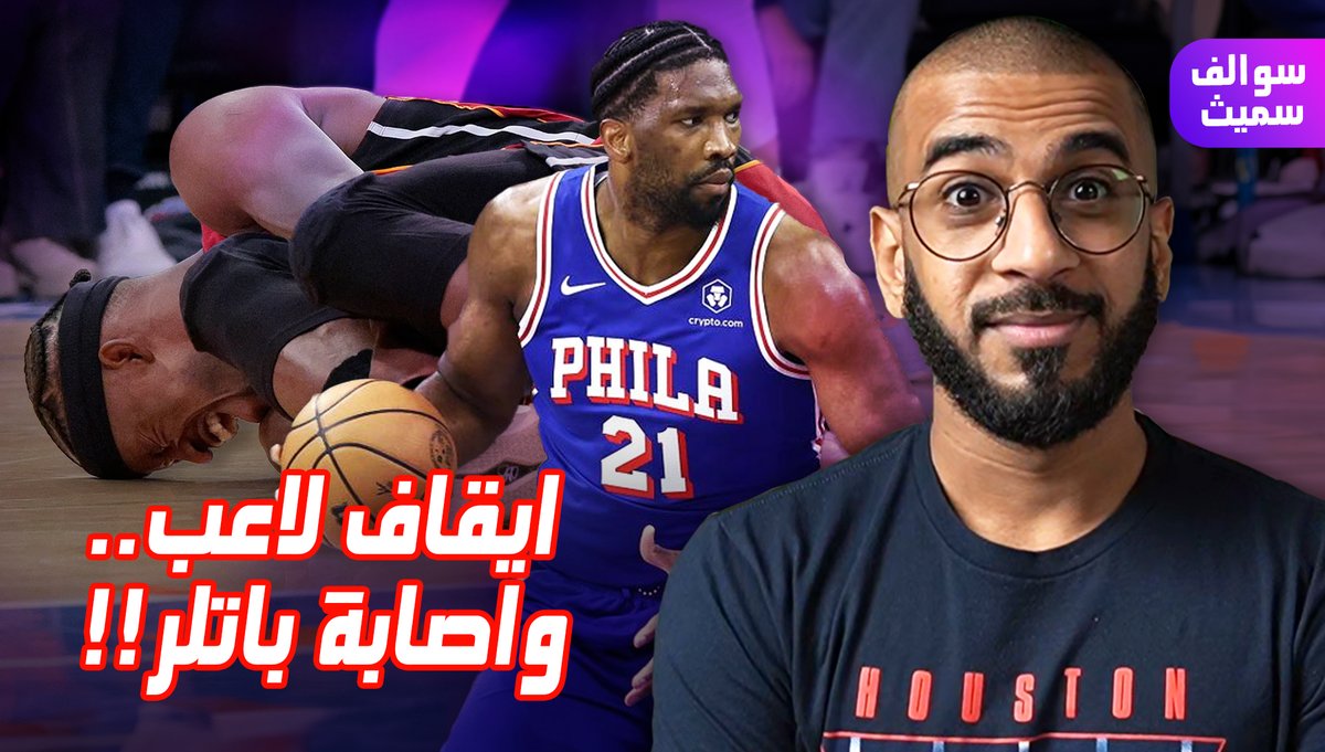 MrJafarSmith's tweet image. ايقاف لاعب مدى الحياة .. واصابة باتلر !!
حلقة جديدة من سوالف سميث ع اليوتيوب
youtu.be/ZuJj0OaRnFM
مشاهدة ممتعة ولا تحرمنا دعمك

#nba #nba_play_in #nba_playoffs