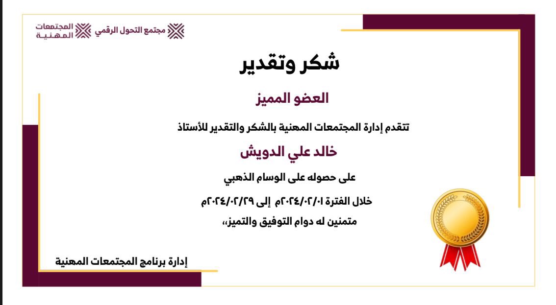 khled_aldwesh's tweet photo. أتوجه بخالص الشكر والامتنان على الجهود الرائعة التي تبذلونها كما أرغب في التعبير عن شكري للقائمين على مثل هذة المبادرات الاكثر من رائعة حيث اصبحتم نموذجًا يحتذى به في مجال العمل الخيري والتطوعي.

مع خالص امتناني وتقديري.
@mogtahawol 
@TanamiOrg 
@boardsa3 

#المجتمعات_المهنية https://t.co/LWGeultPHb