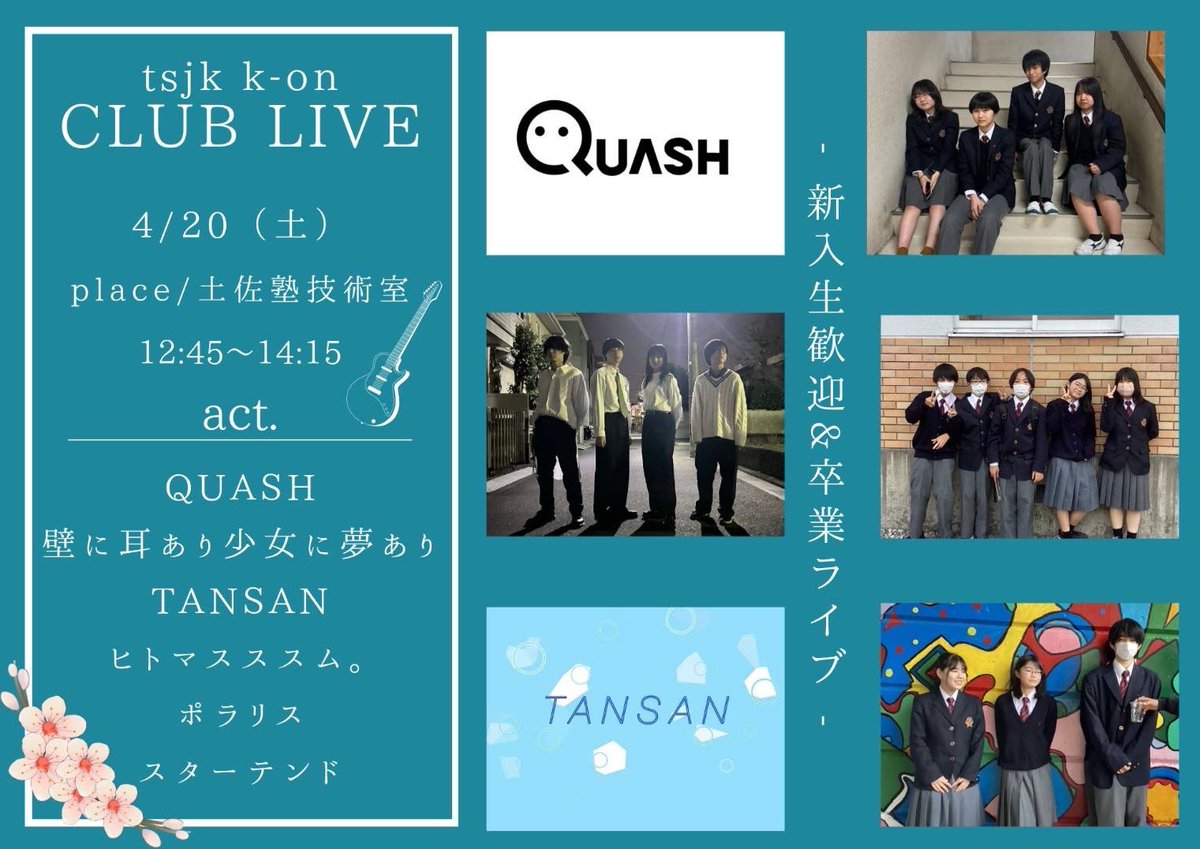 TANSAN_oO's tweet image. ライブ情報𓂃◌𓈒𓐍
新入生歓迎&卒業ライブ✨✨
4/20
12:45~14:15
高3生はそろそろ最後のライブになります!🥺最後まで楽しみたいと思います!
新入生の方もぜひライブを見に来てください‼️