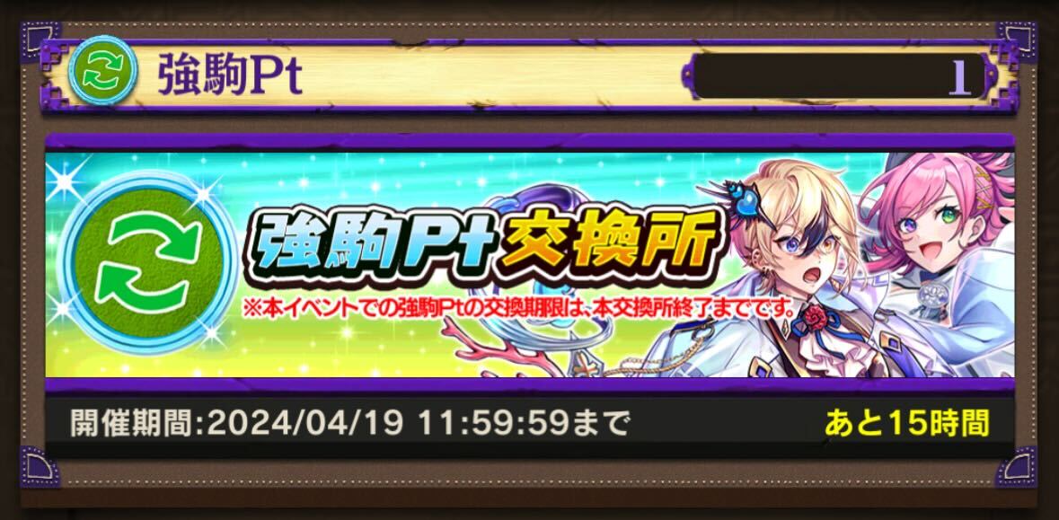 「強駒Pt交換所」は明日4/19(金)11:59までです‼ 交換し忘れのないようお気を付けください✨ #オセロニア