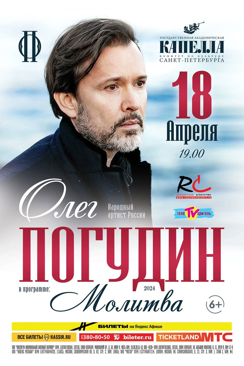 Олег Погудин «Молитва» Концерт в Капелле Санкт-Петербурга 18 апреля в 19:00