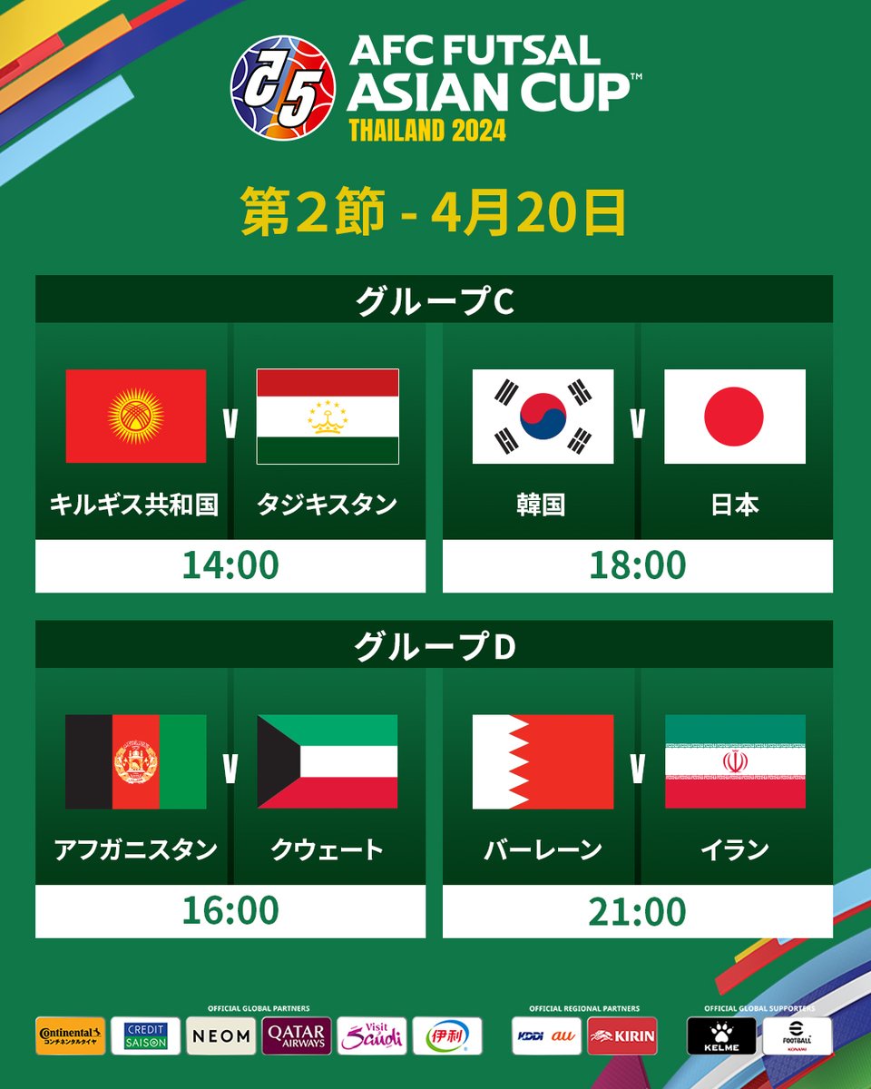 🏆AFCフットサル #アジアカップ タイ2024

📋試合日程
🗓2024年4月20日

#ACFutsal2024