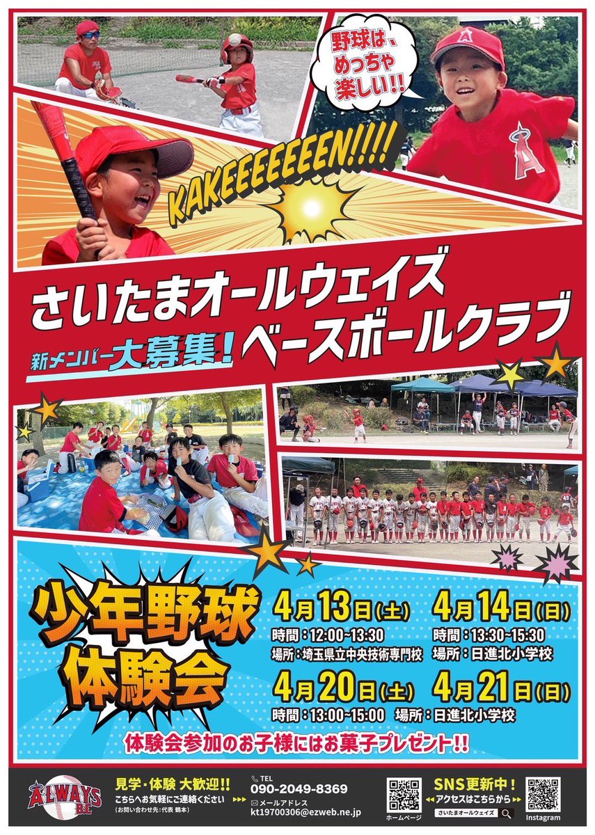 alwaysbcteam's tweet photo. オールウェイズベースボールクラブ体験会開催中！

⭕️市内、市外に関係なく、どの地域にお住まいの方も入団できます！
4月中に入団を決めてくれた子にはチーム帽子プレゼント致します🎁

連絡先
代表 鶴本 090 2049 8369
kt19700306@ezweb.ne.jp

#さいたま市少年野球チーム #当番なし #少年野球体験会 https://t.co/FWftSp6r5q