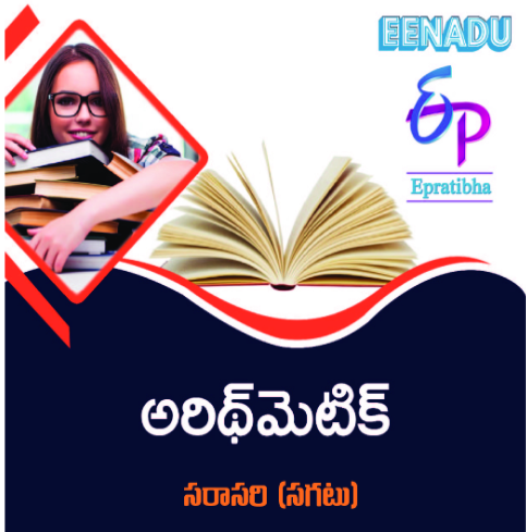 eenaduepratibha's tweet photo. Read ebook : అరిథ్ మెటిక్ - సరాసరి (సగటు)
https://t.co/qYvEdz2N23
#ebooks #ebookreader #arithmatic #average #epratibha #eenaduepratibha #eenadu https://t.co/6qwRDDiQsj