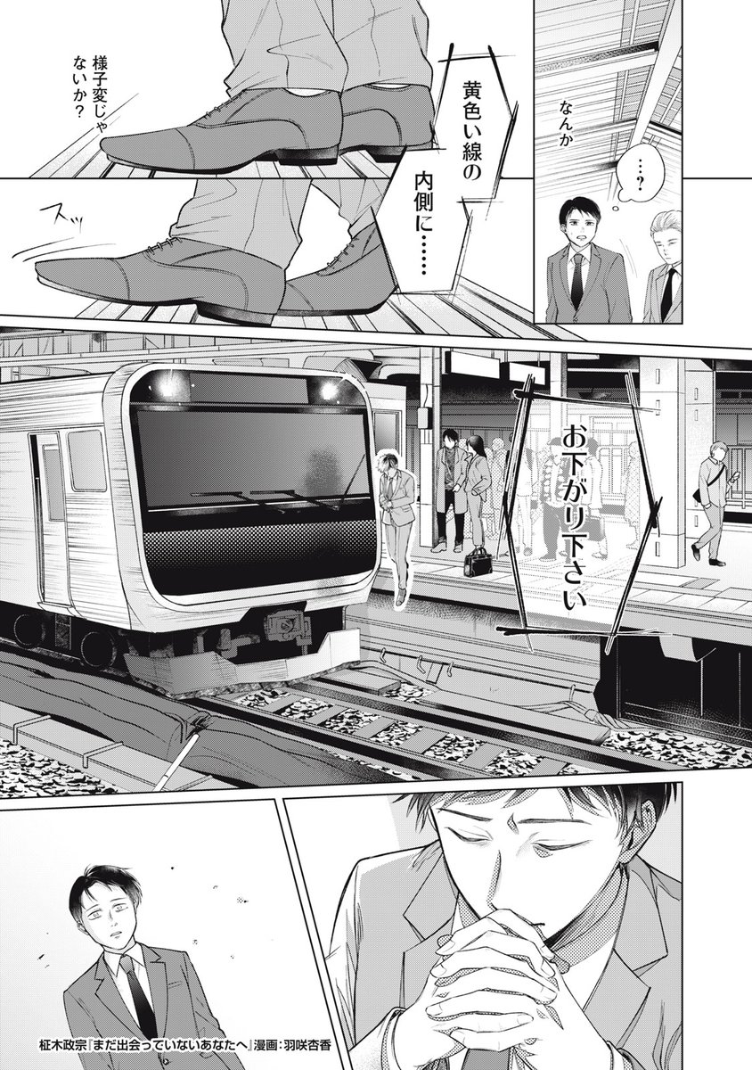 #歌舞伎町の終活屋〜伝説のホストが人生をお見送り〜 が発売されたばかりの #柾木政宗 さんの前作、 #まだ出会っていないあなたへ が漫画になりました! #羽咲杏香 さんが描く人間ドラマをお楽しみください!
#漫画が読めるハッシュタグ
#小説紹介