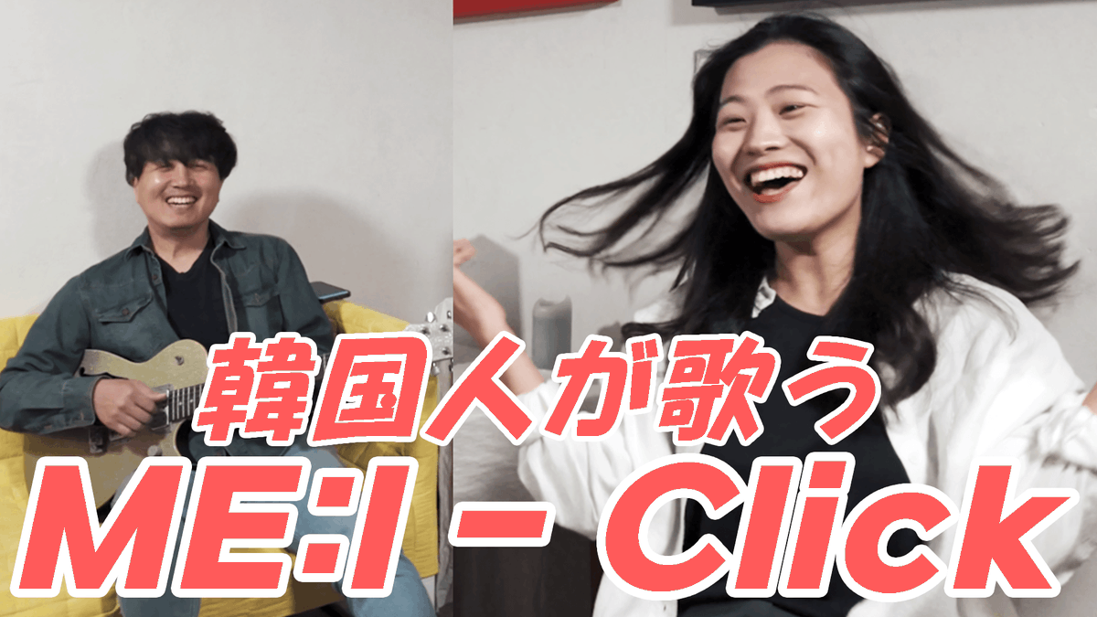 KEIZ_VM's tweet photo. 韓国人が歌う #Click #MEI #ミーアイ　Korean singer sings Click by ME：I

https://t.co/bEOinA0iJQ 

@official__ME_I_ @MEI__HQ https://t.co/XK6ksEccBQ