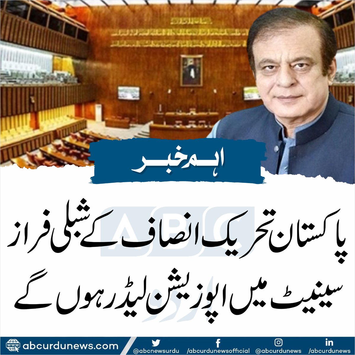ABCNewsUrdu's tweet photo. پاکستان تحریک انصاف کے شبلی فراز سینیٹ میں اپوزیشن لیڈر ہوں گے
@shiblifaraz https://t.co/irRjnxP2f4