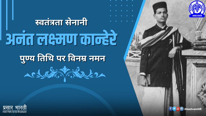 महज़ 18 वर्ष की उम्र में देश ‌की आज़ादी ‌के लिए प्राण न्योछावर करने वाले स्वतंत्रता सेनानी अनंत लक्ष्मण कान्हेरे को उनकी पुण्य तिथि पर विनम्र नमन🙏