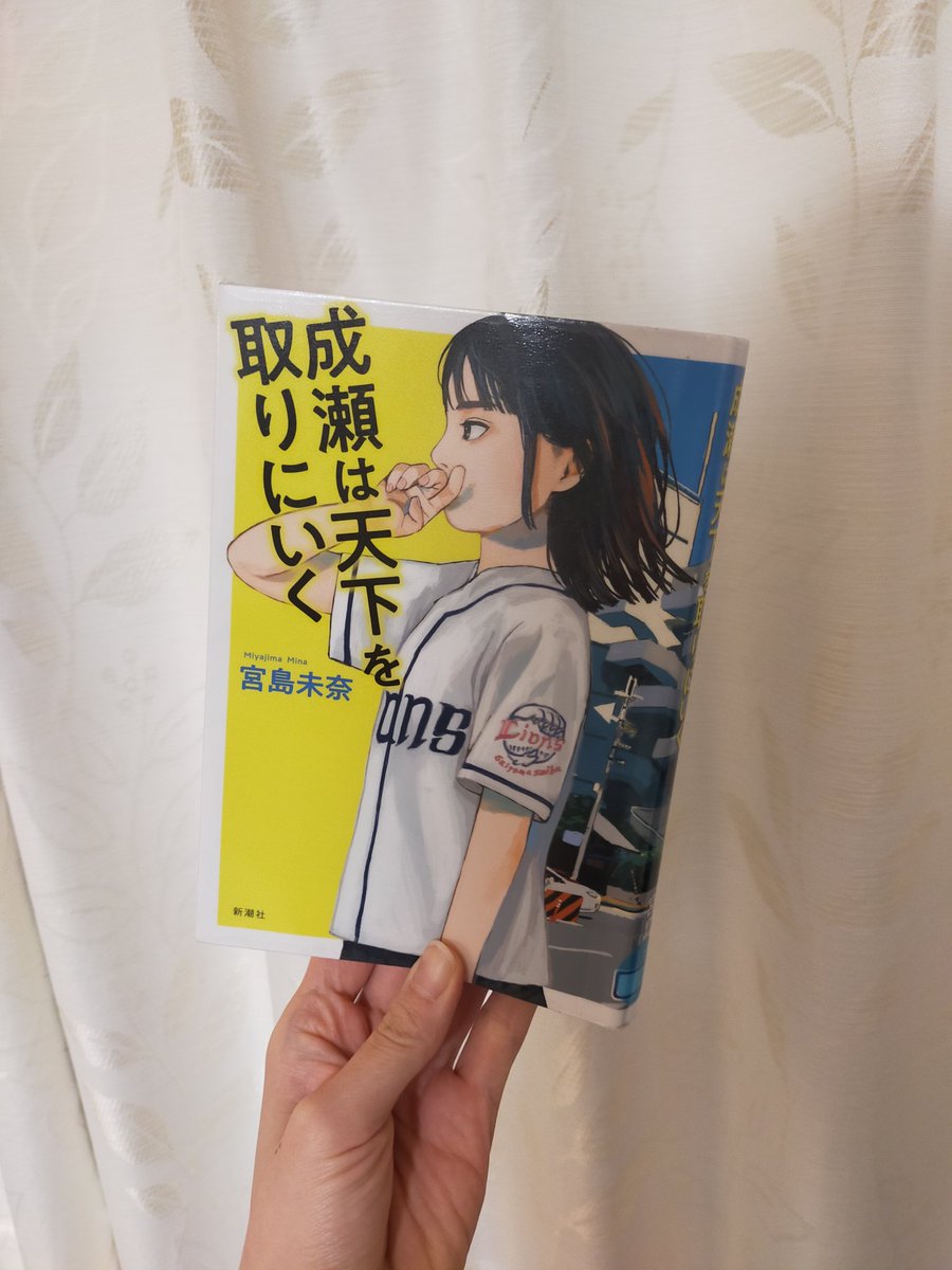 宮島未奈「成瀬は天下を取りにいく」#読了

納得の #本屋大賞
 押し付けがましくない青春が大人たちをも虜にするのですね。
成瀬は浮世離れした子のようで、最終話まで読むと等身大の中高生だということが分かるのがまた良い。
成瀬と再会すべく続編も読みます☺

#読書好きな人と繋がりたい