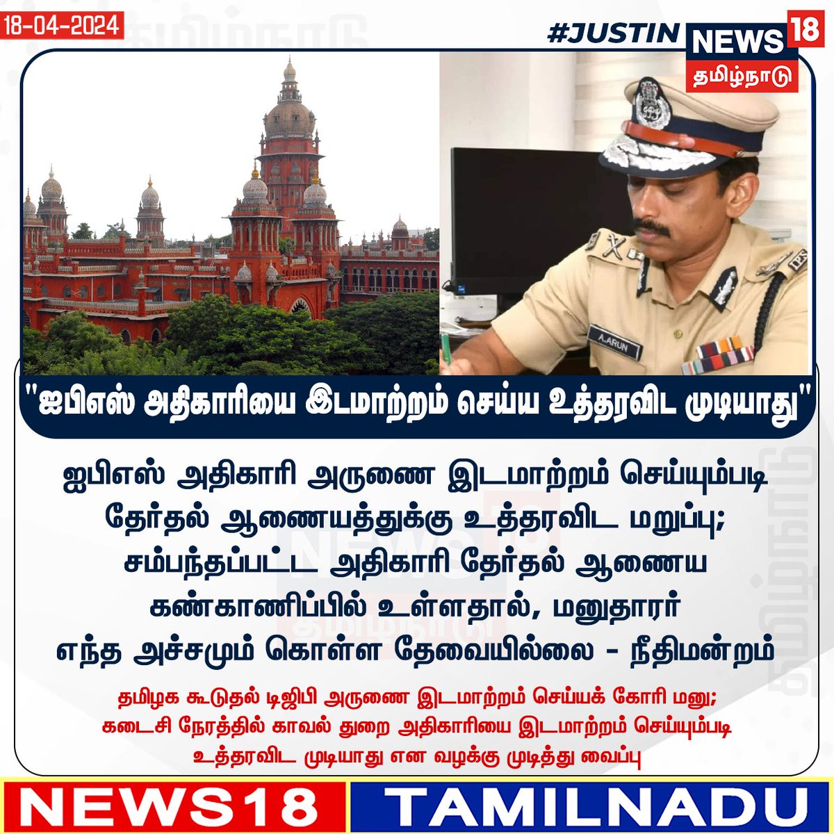 News18TamilNadu's tweet photo. #JUSITN
ஐபிஎஸ் அதிகாரி அருணை இடமாற்றம் செய்யும்படி தேர்தல் ஆணையத்துக்கு உத்தரவிட மறுப்பு; சம்பந்தப்பட்ட அதிகாரி தேர்தல் ஆணைய கண்காணிப்பில் உள்ளதால், மனுதாரர் எந்த அச்சமும் கொள்ள தேவையில்லை - நீதிமன்றம்
#IPSArun #Chennaihighcourt #News18TamilNadu | https://t.co/1SaYcElOGU #ElectionwithNews18